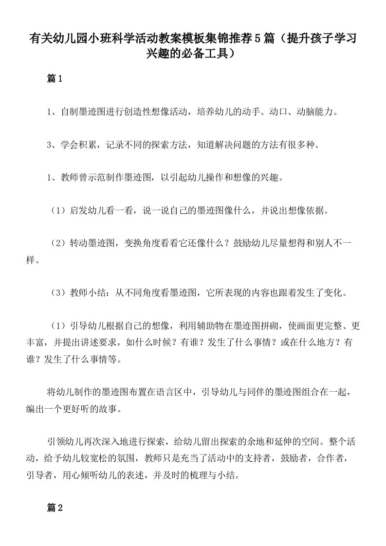 有关幼儿园小班科学活动教案模板集锦推荐5篇（提升孩子学习兴趣的必备工具）