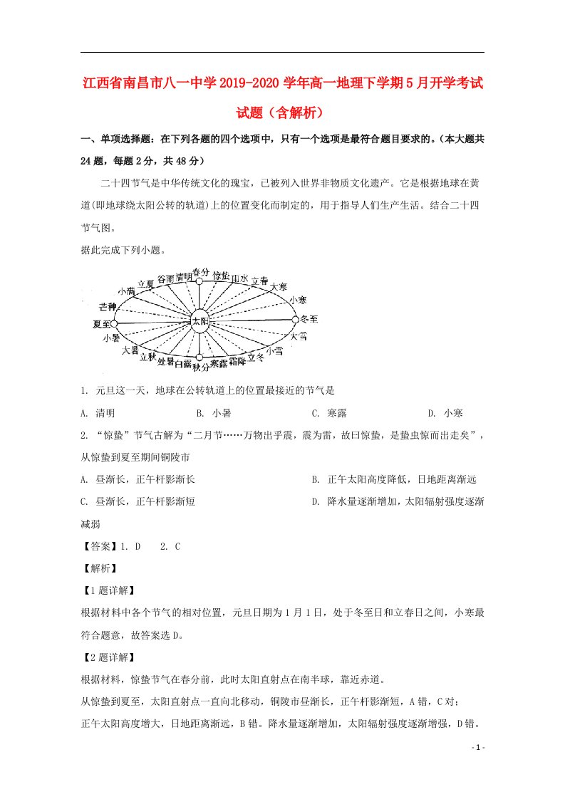 江西省南昌市八一中学2019_2020学年高一地理下学期5月开学考试试题含解析