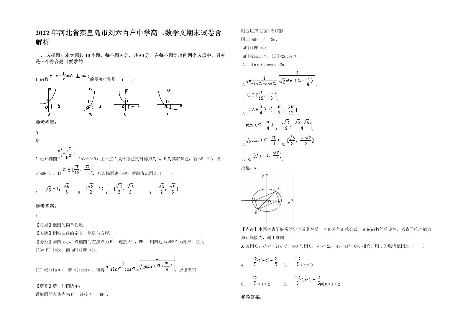 2022年河北省秦皇岛市刘六百户中学高二数学文期末试卷含解析