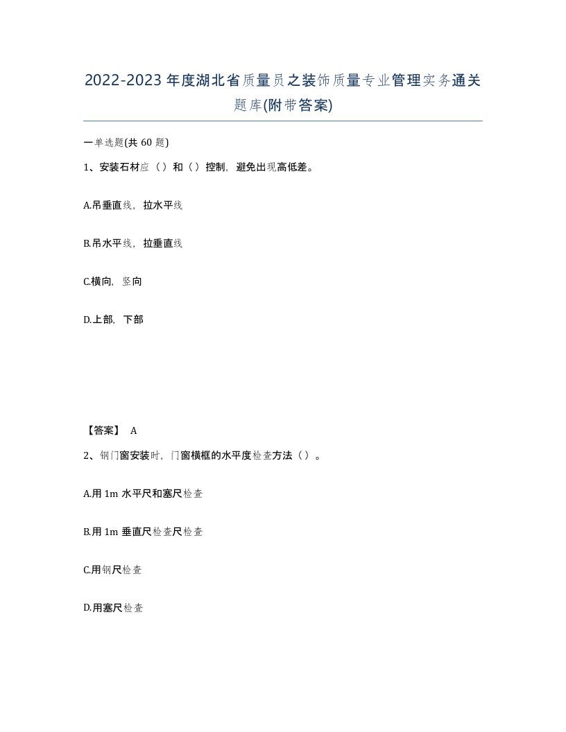 2022-2023年度湖北省质量员之装饰质量专业管理实务通关题库附带答案