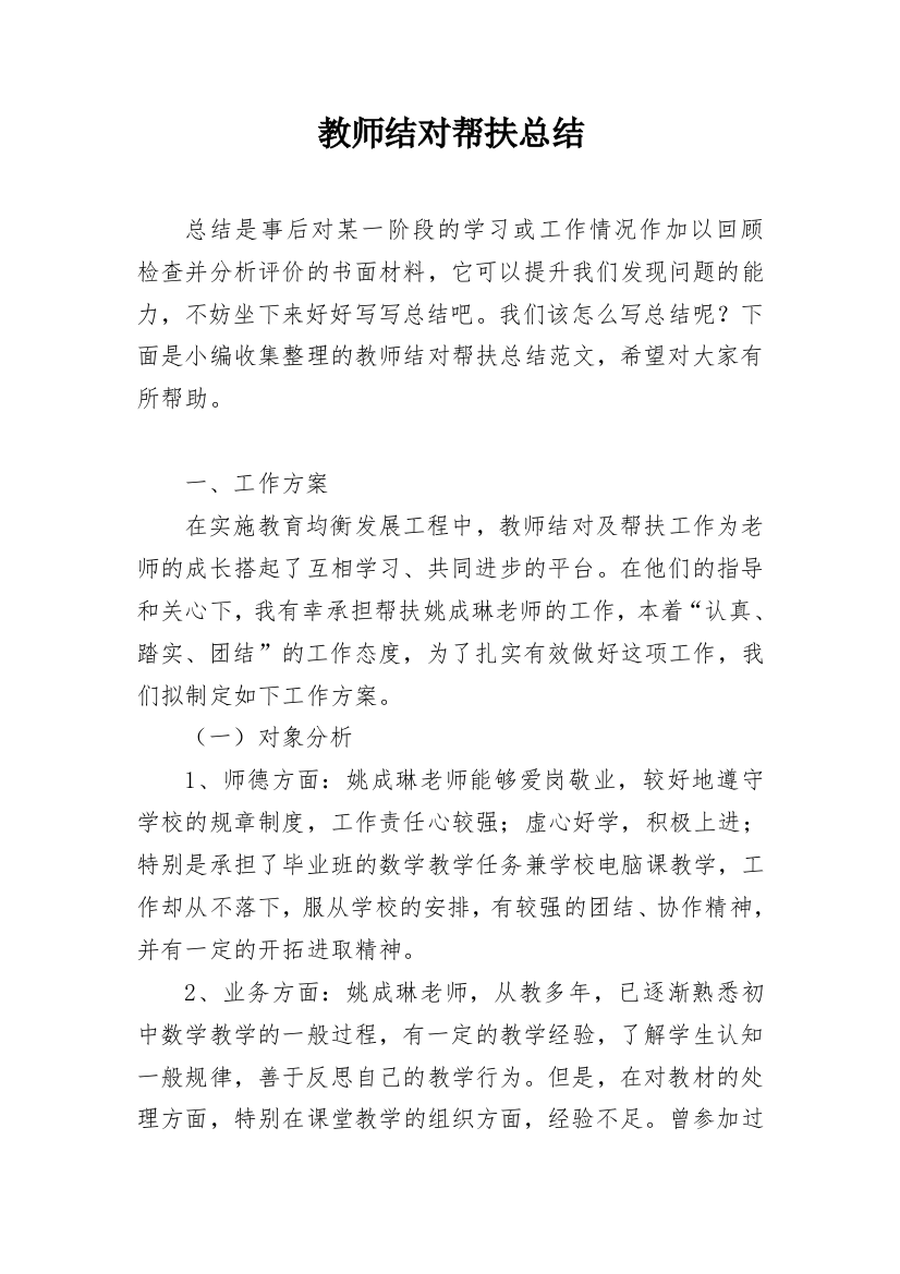 教师结对帮扶总结_8