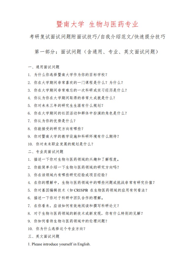 暨南大学生物与医药专业考研复试面试问题整理附面试技巧自我介绍