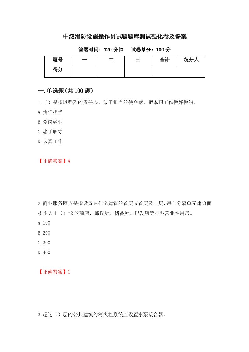 中级消防设施操作员试题题库测试强化卷及答案第43期