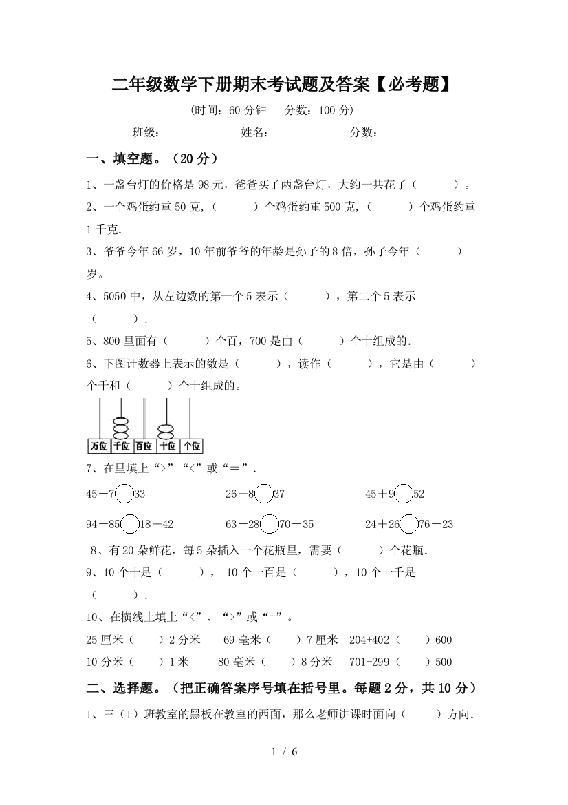 二年级数学下册期末考试题及答案【必考题】