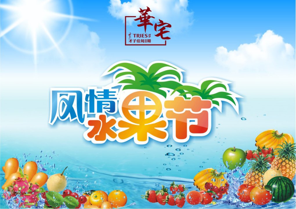 才子佳苑营销中心风情水果节夏日活动策划方案