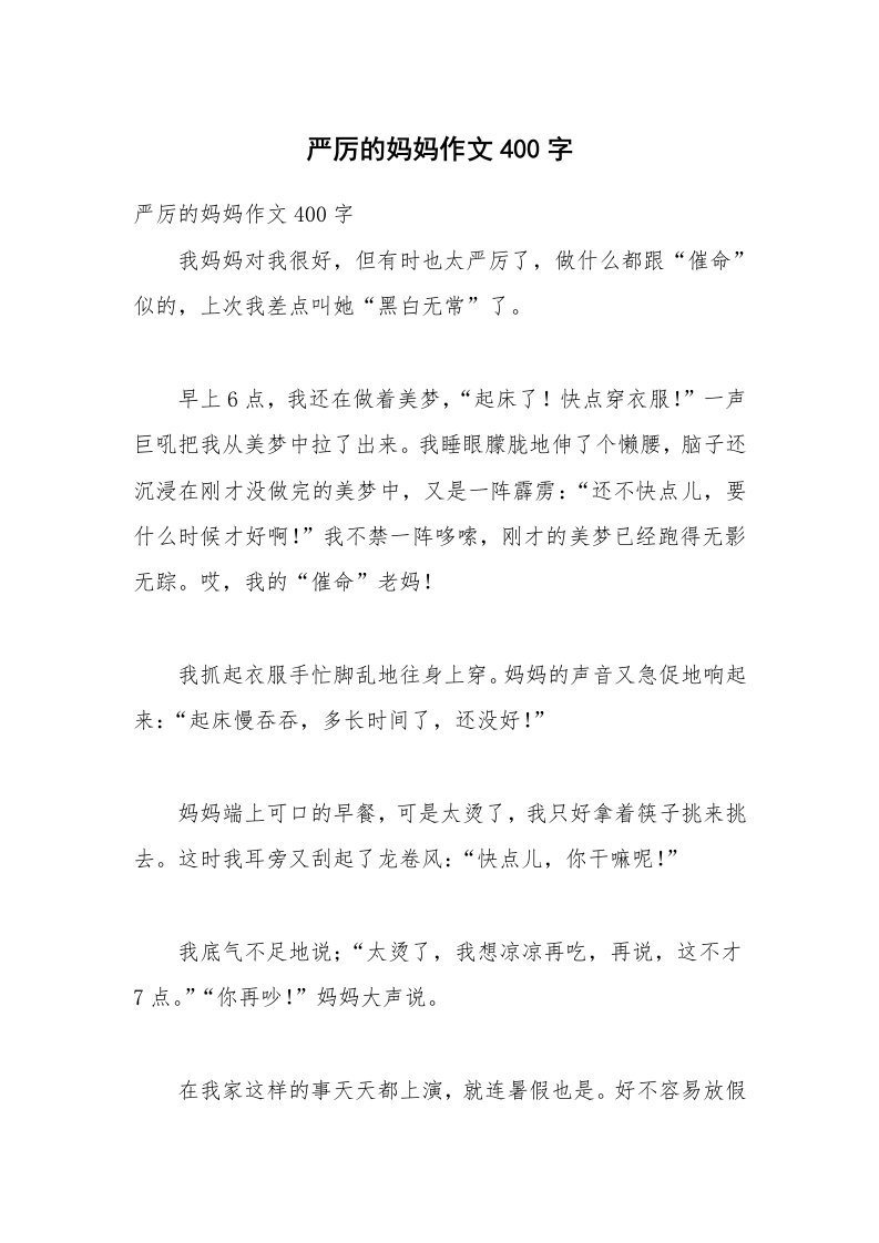 严厉的妈妈作文400字