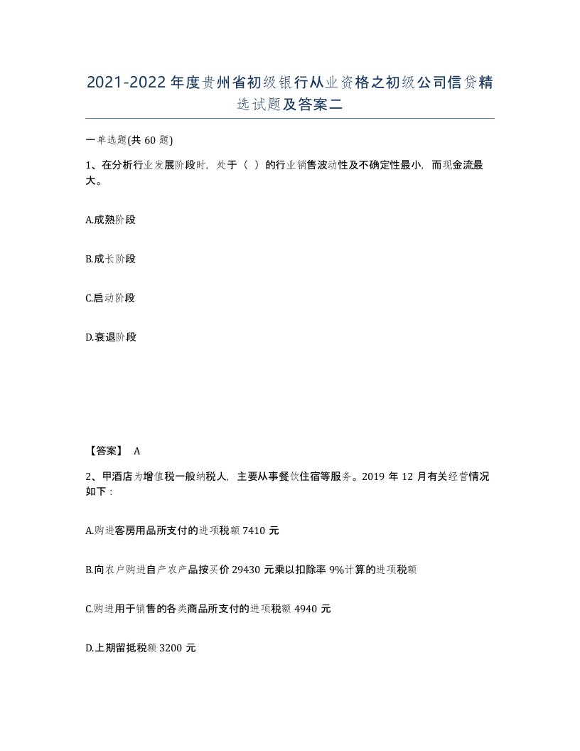 2021-2022年度贵州省初级银行从业资格之初级公司信贷试题及答案二