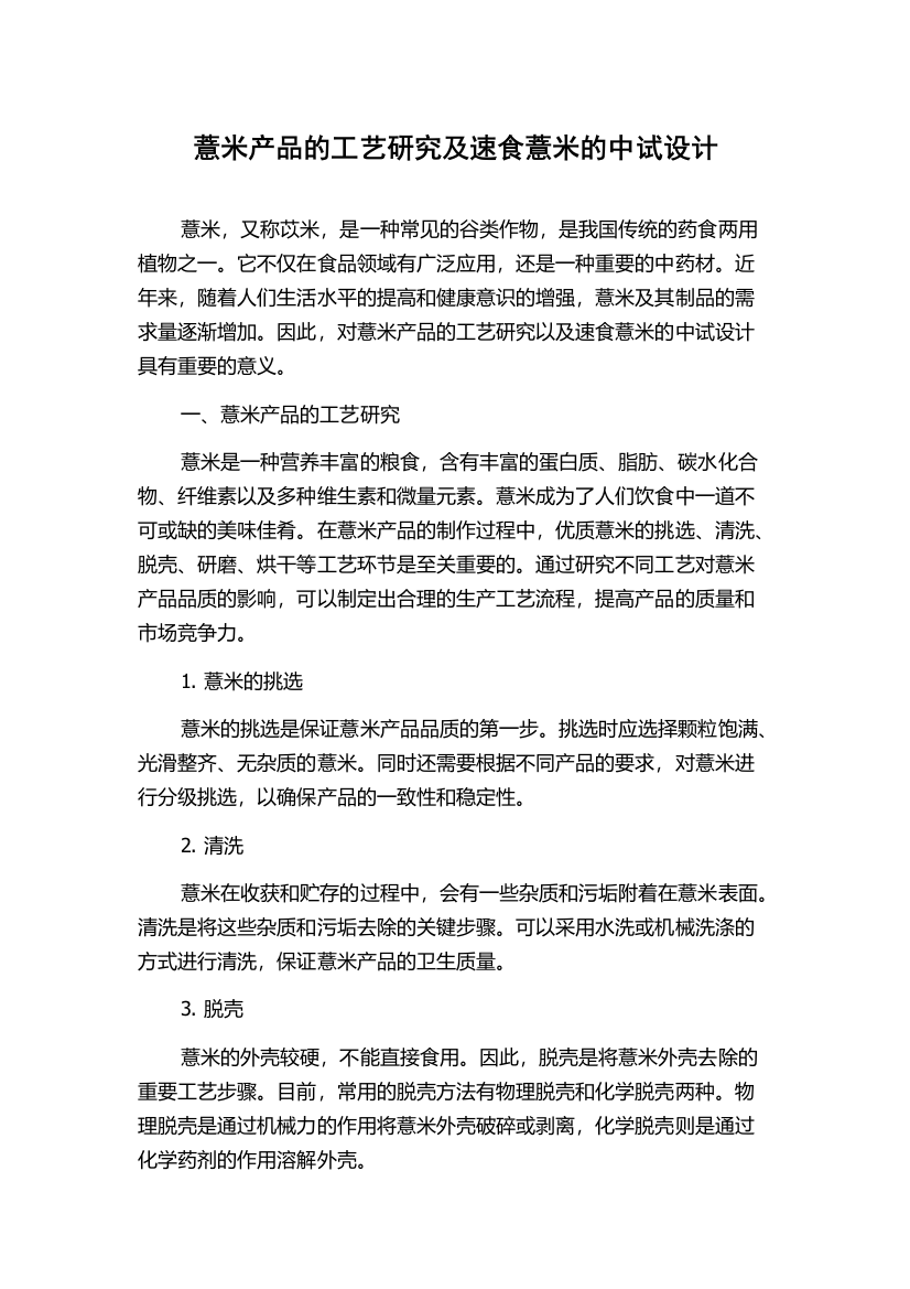 薏米产品的工艺研究及速食薏米的中试设计