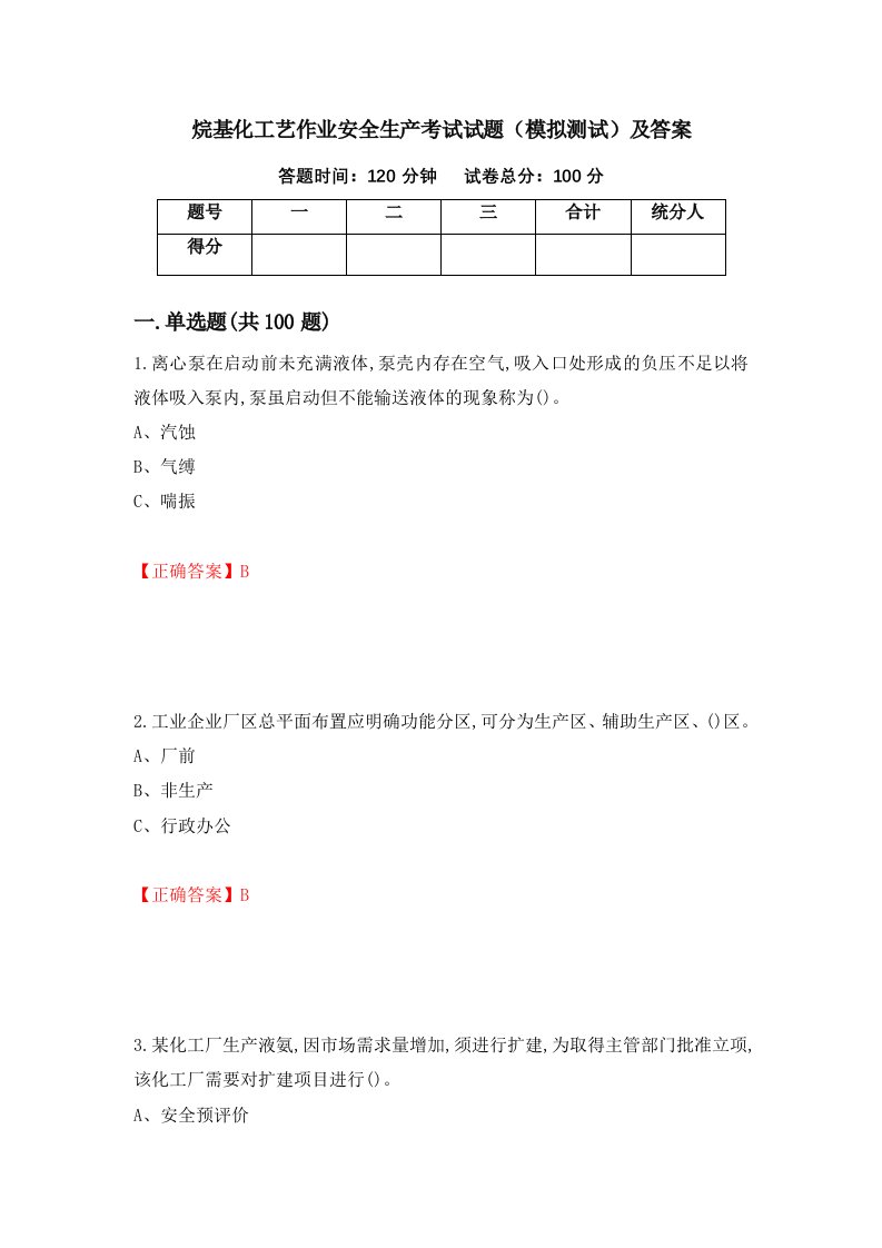 烷基化工艺作业安全生产考试试题模拟测试及答案第47次