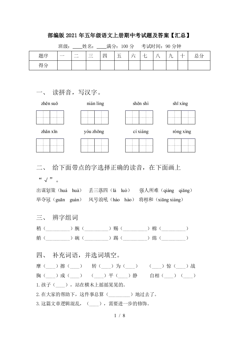 部编版2021年五年级语文上册期中考试题及答案【汇总】