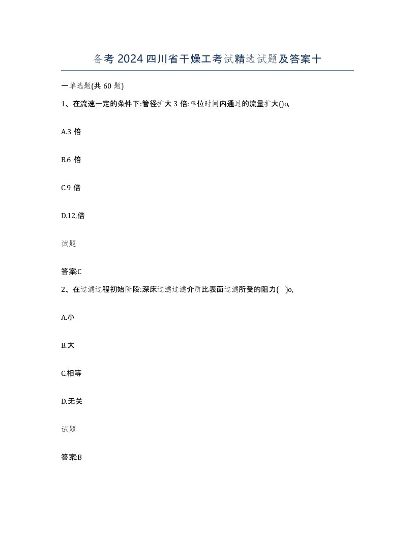 备考2024四川省干燥工考试试题及答案十