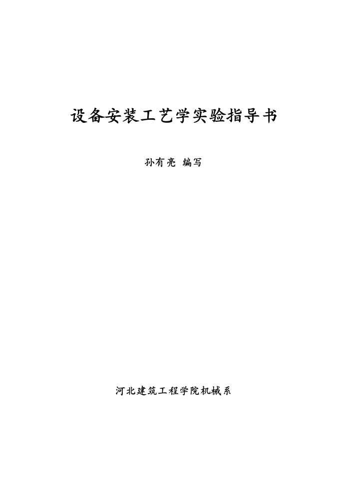 《设备安装工艺学》课程实验指导书