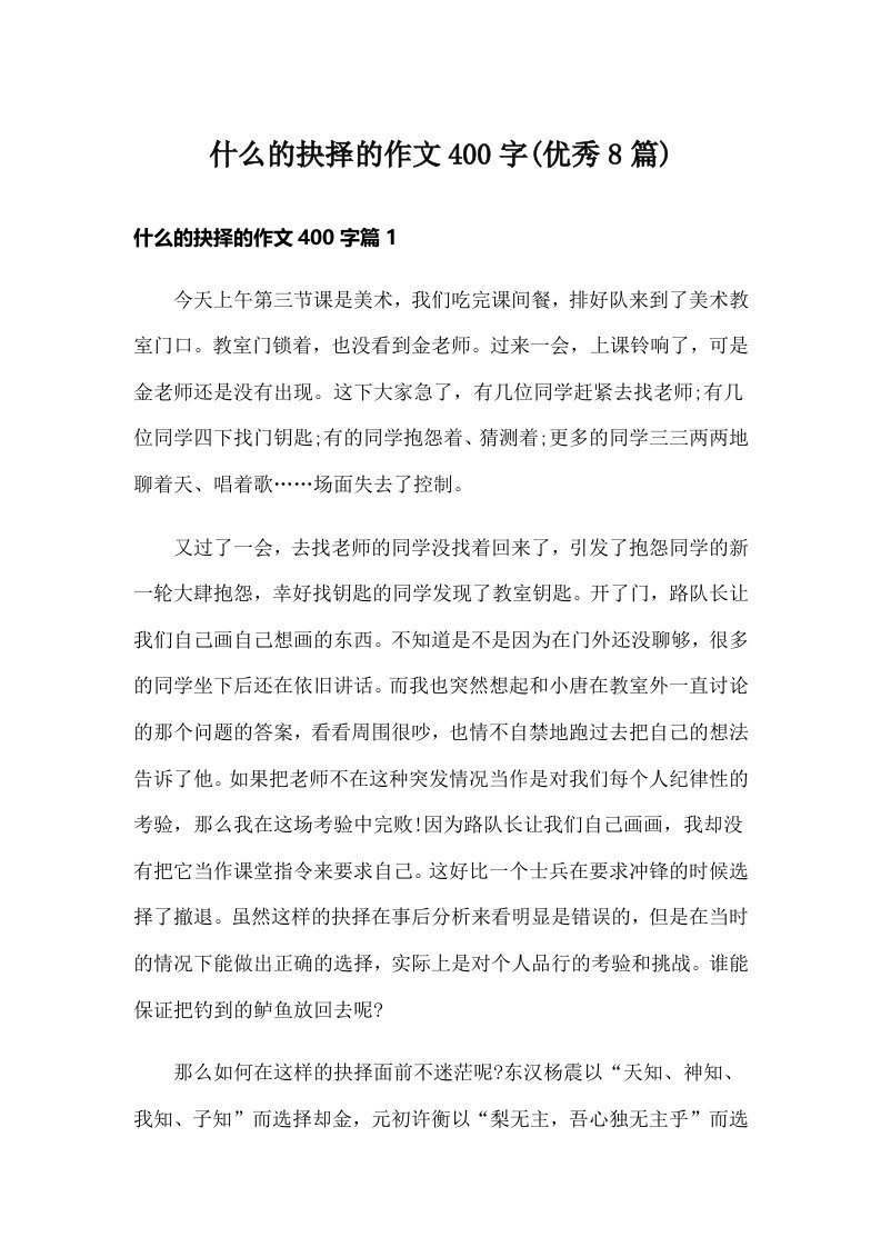 什么的抉择的作文400字(优秀8篇)