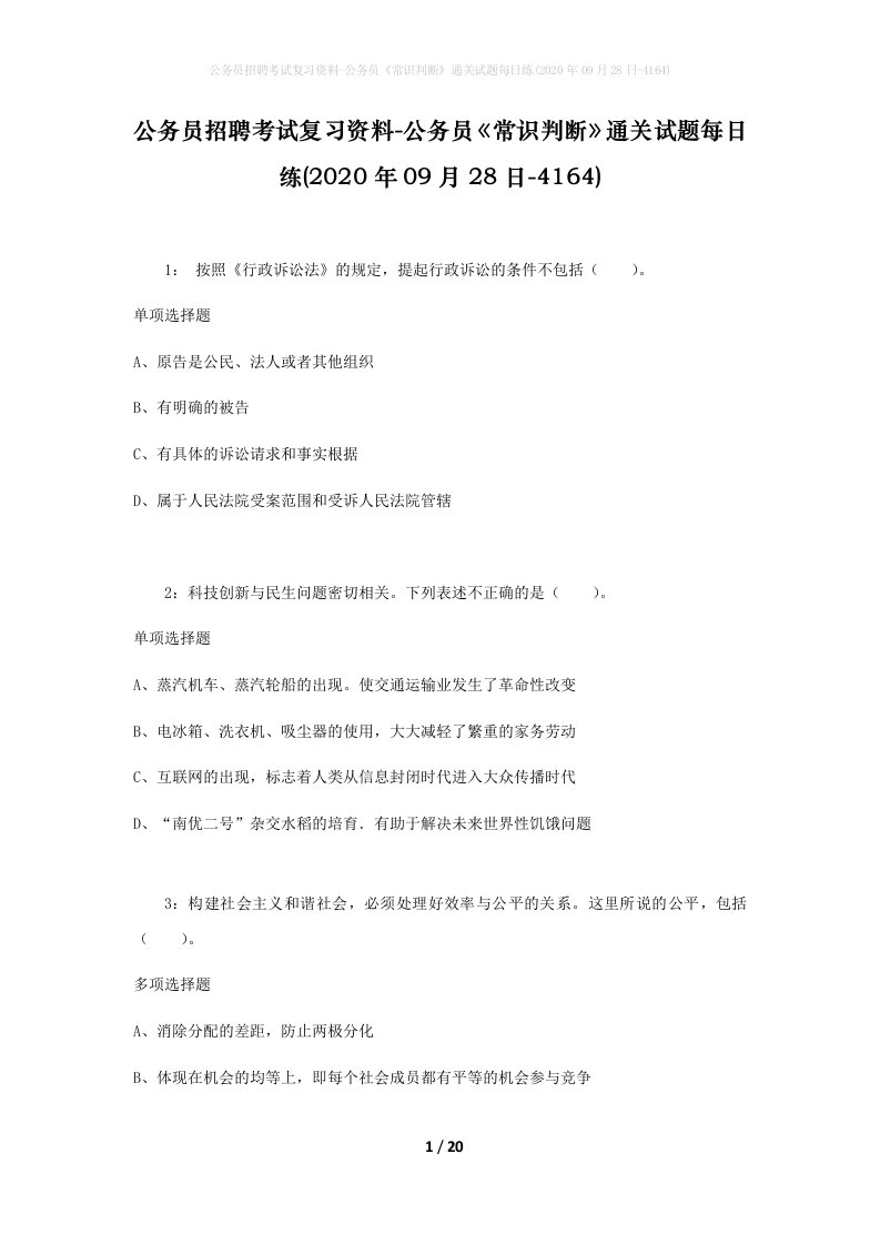 公务员招聘考试复习资料-公务员常识判断通关试题每日练2020年09月28日-4164