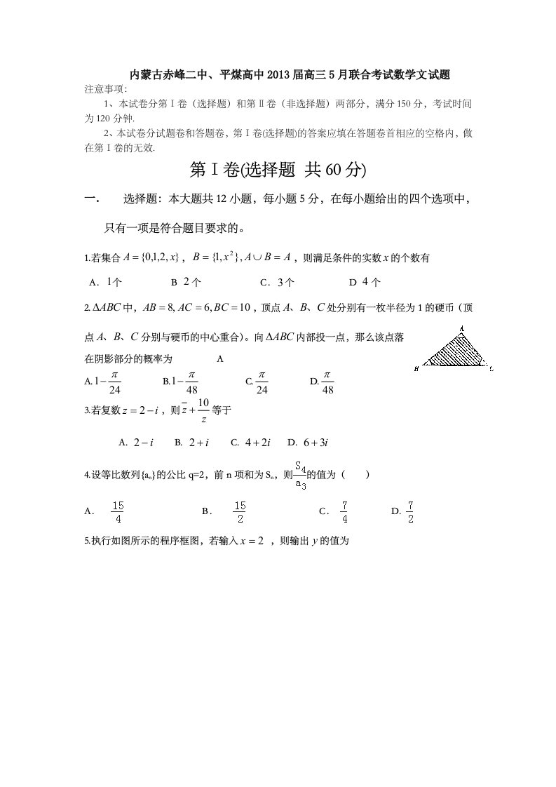 内蒙古赤峰二中、平煤高中高三5月联合考试数学文试题Word版含答案