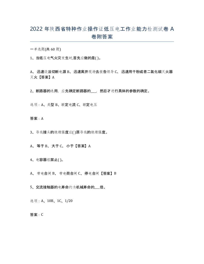 2022年陕西省特种作业操作证低压电工作业能力检测试卷A卷附答案