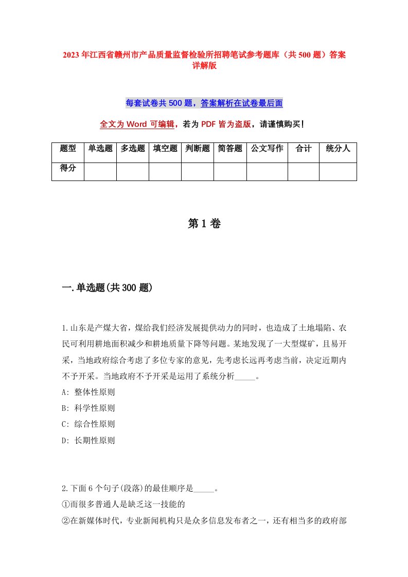 2023年江西省赣州市产品质量监督检验所招聘笔试参考题库共500题答案详解版