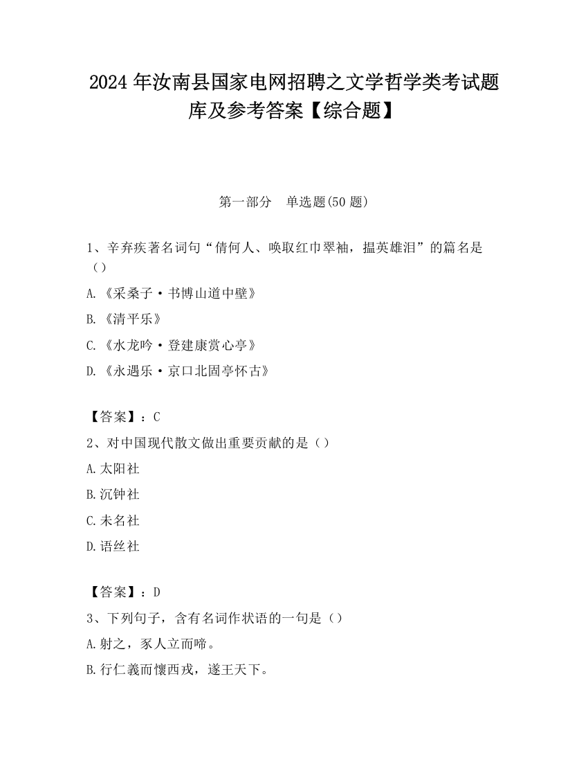 2024年汝南县国家电网招聘之文学哲学类考试题库及参考答案【综合题】