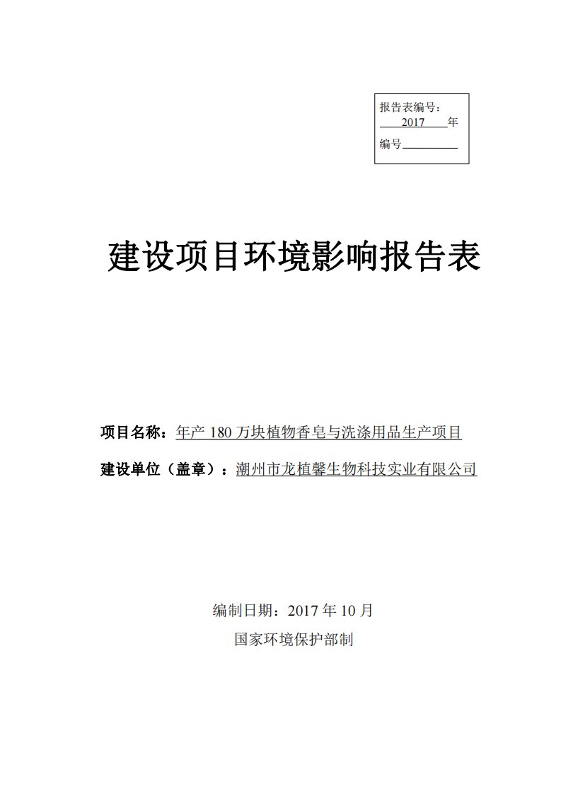 环境影响评价报告公示：年产180万块植物香皂与洗涤用品生产项目环评报告