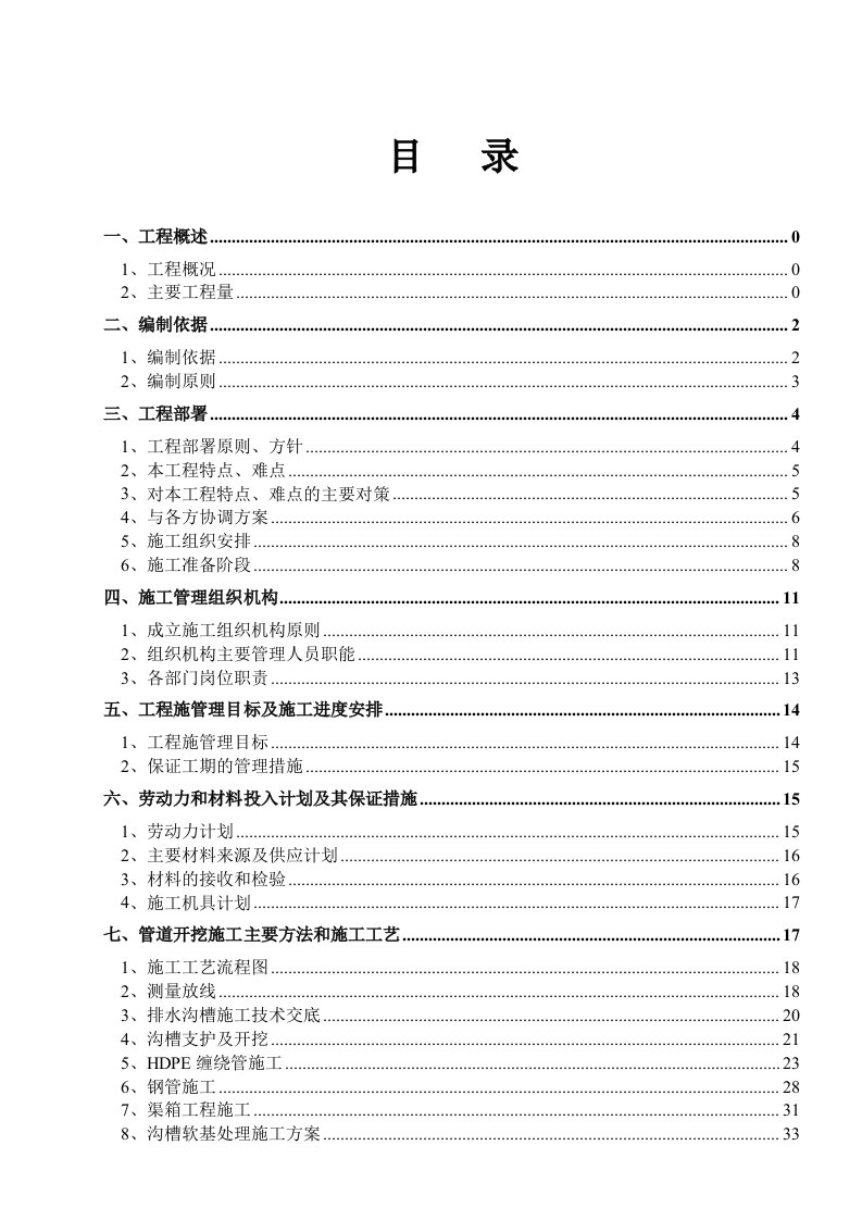 建筑工程-石井河污水管道施工组织设计