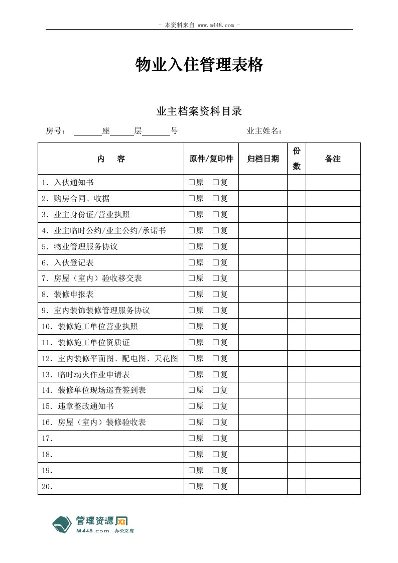 《恒联物业公司业主入住管理表格》(24页)-物业管理