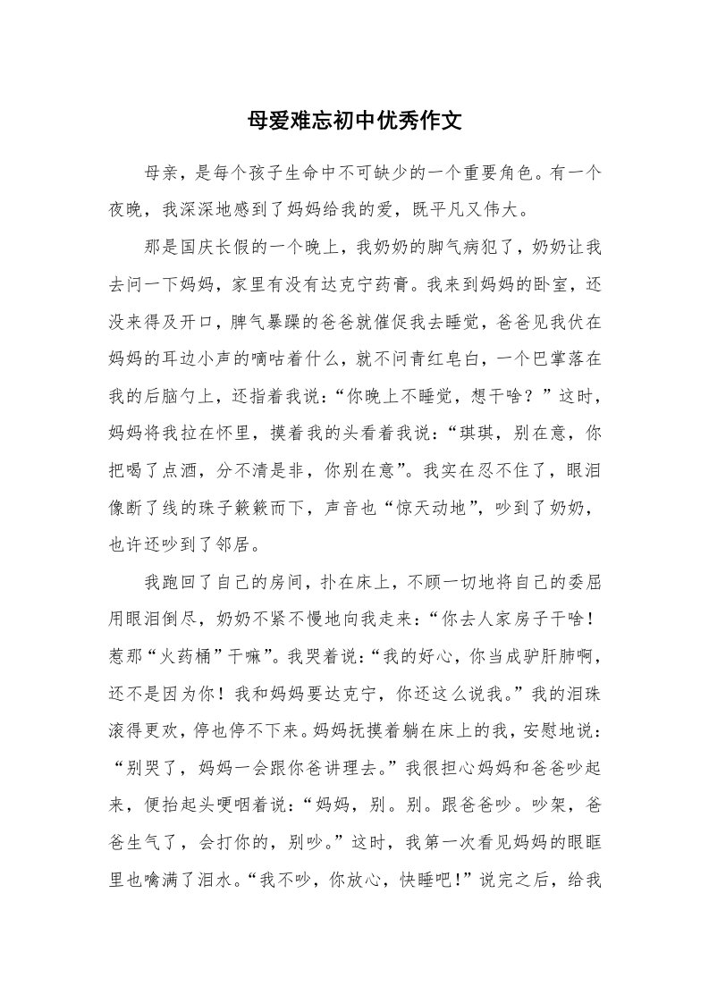 母爱难忘初中优秀作文