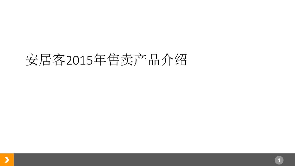 安居客产品介绍PPT课件