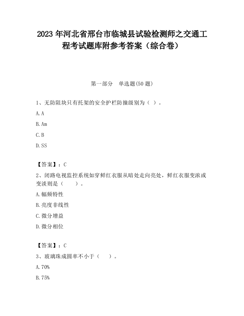 2023年河北省邢台市临城县试验检测师之交通工程考试题库附参考答案（综合卷）