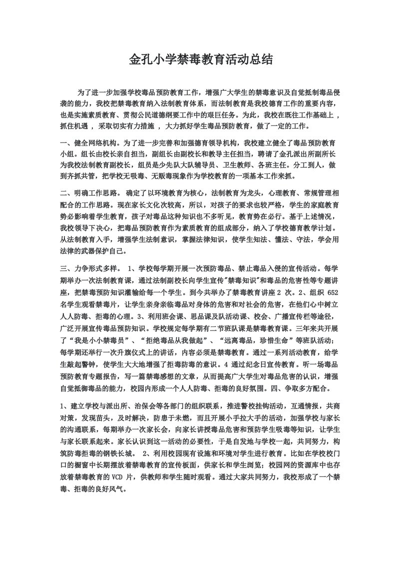 金孔小学禁毒教育活动总结