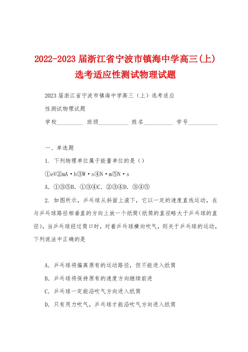 2022-2023届浙江省宁波市镇海中学高三(上)选考适应性测试物理试题