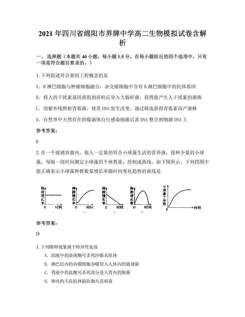 2021年四川省绵阳市界牌中学高二生物模拟试卷含解析