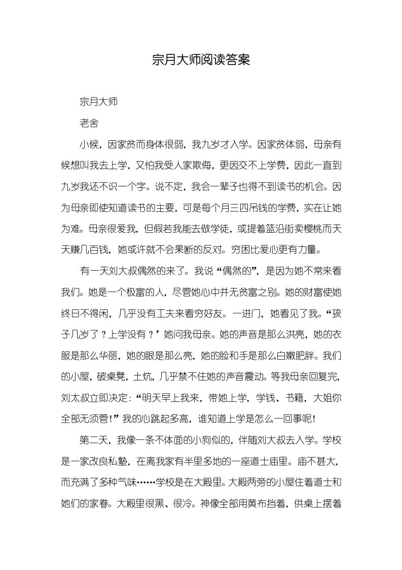 宗月大师阅读答案