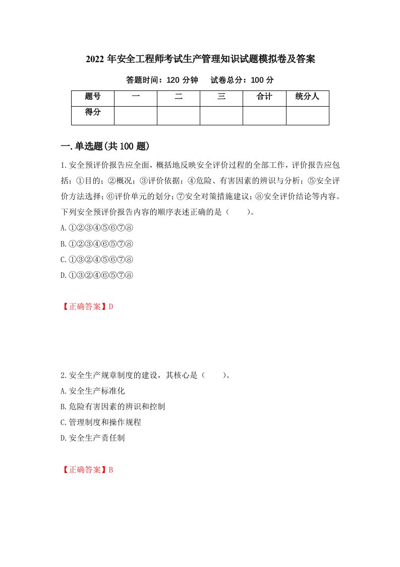 2022年安全工程师考试生产管理知识试题模拟卷及答案第24版