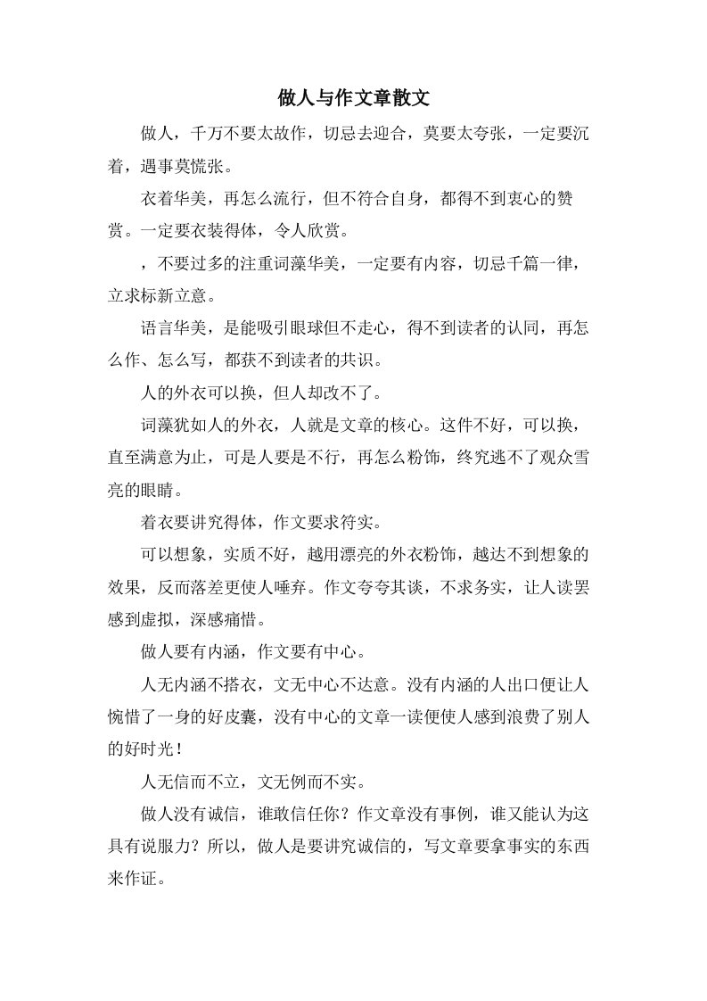 做人与作文章散文