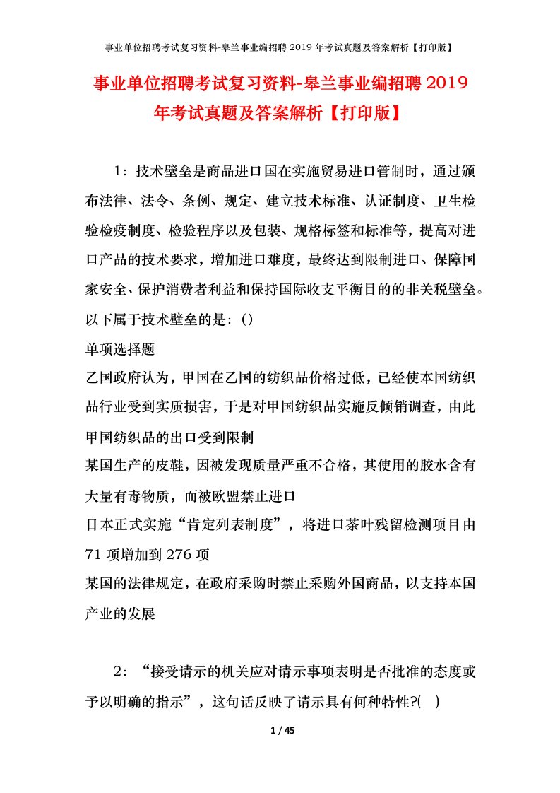 事业单位招聘考试复习资料-皋兰事业编招聘2019年考试真题及答案解析打印版