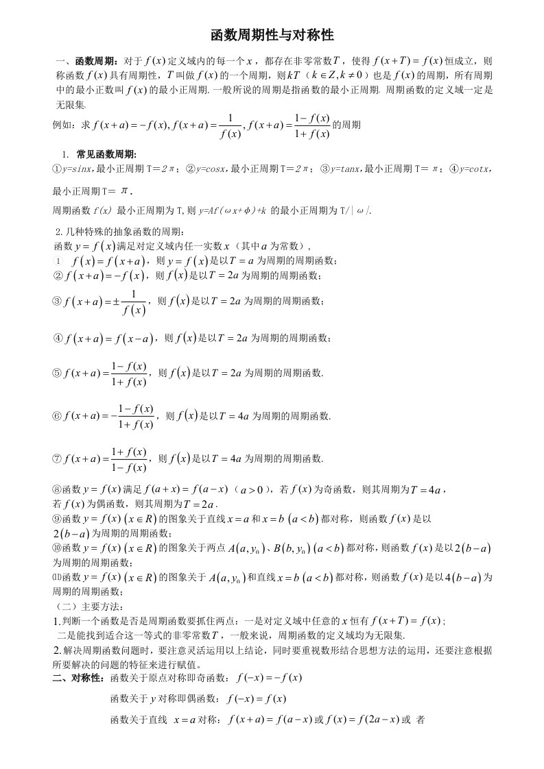 高考数学主题复习-函数周期性与对称性