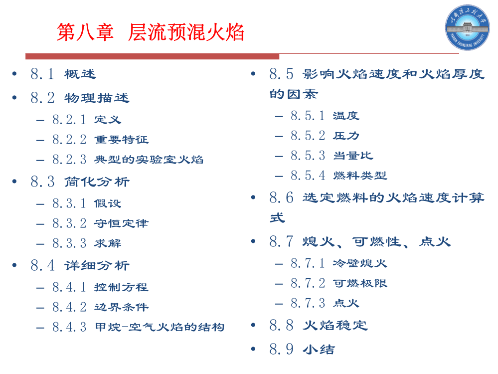 高等燃烧学讲义郑洪涛4学时