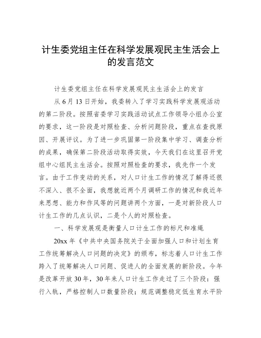 计生委党组主任在科学发展观民主生活会上的发言范文