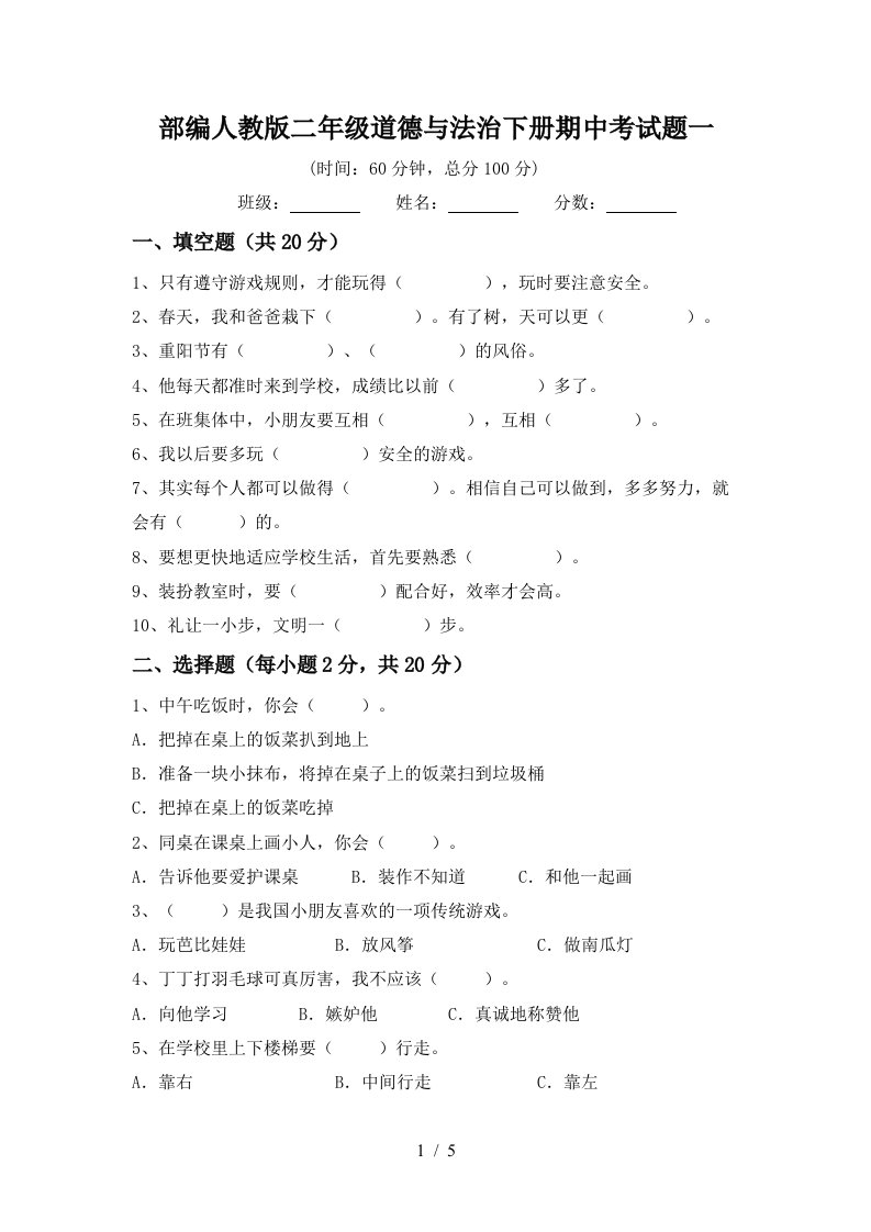 部编人教版二年级道德与法治下册期中考试题一