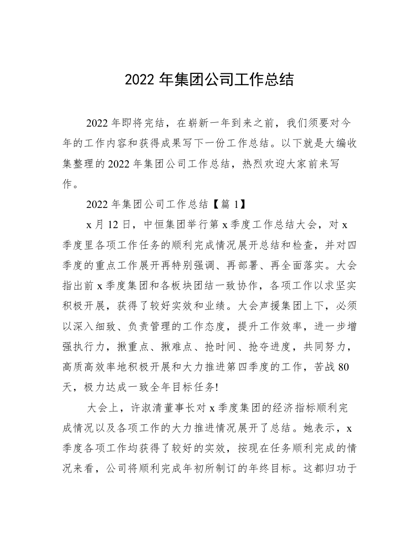 2022年集团公司工作总结