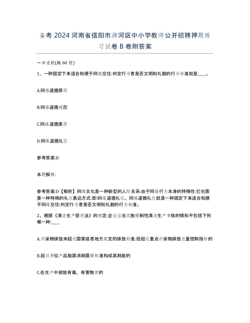 备考2024河南省信阳市浉河区中小学教师公开招聘押题练习试卷B卷附答案