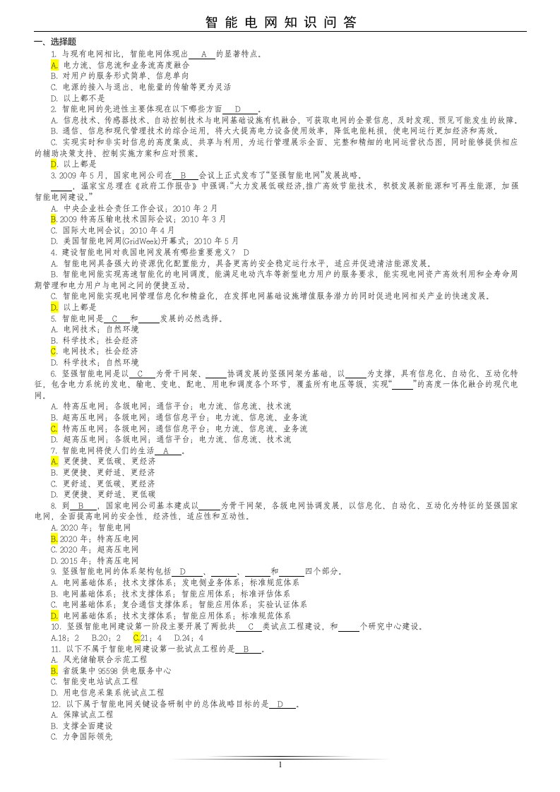 国家电网智能电网知识题库