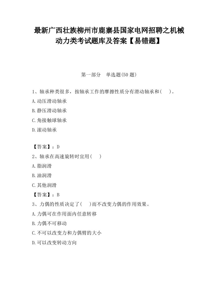 最新广西壮族柳州市鹿寨县国家电网招聘之机械动力类考试题库及答案【易错题】