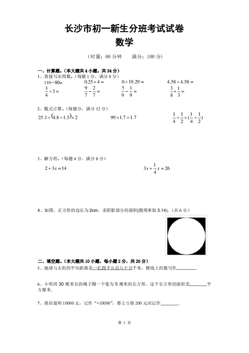 2014年长沙市小升初入学分班考试数学试卷(真题)