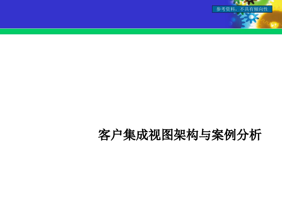 [精选]客户集成视图架构和案例解析