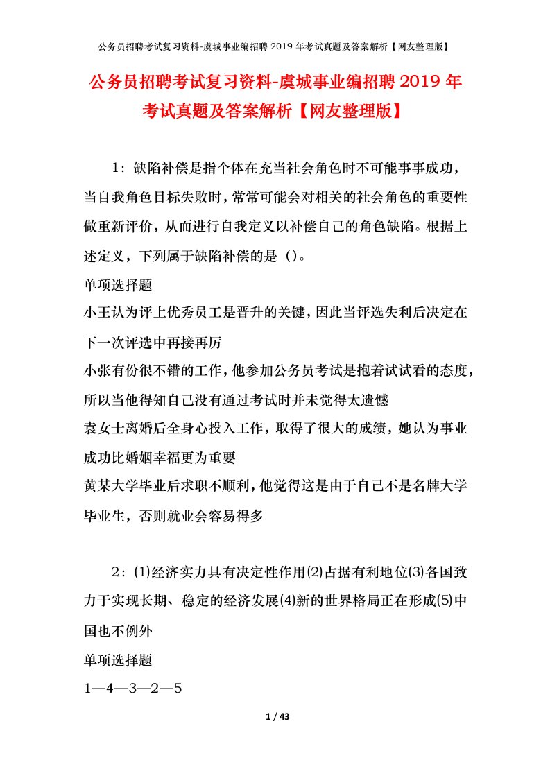 公务员招聘考试复习资料-虞城事业编招聘2019年考试真题及答案解析网友整理版