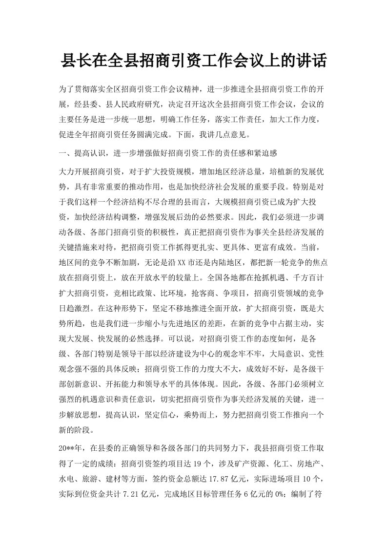 县长在全县招商引资工作会议上的讲话