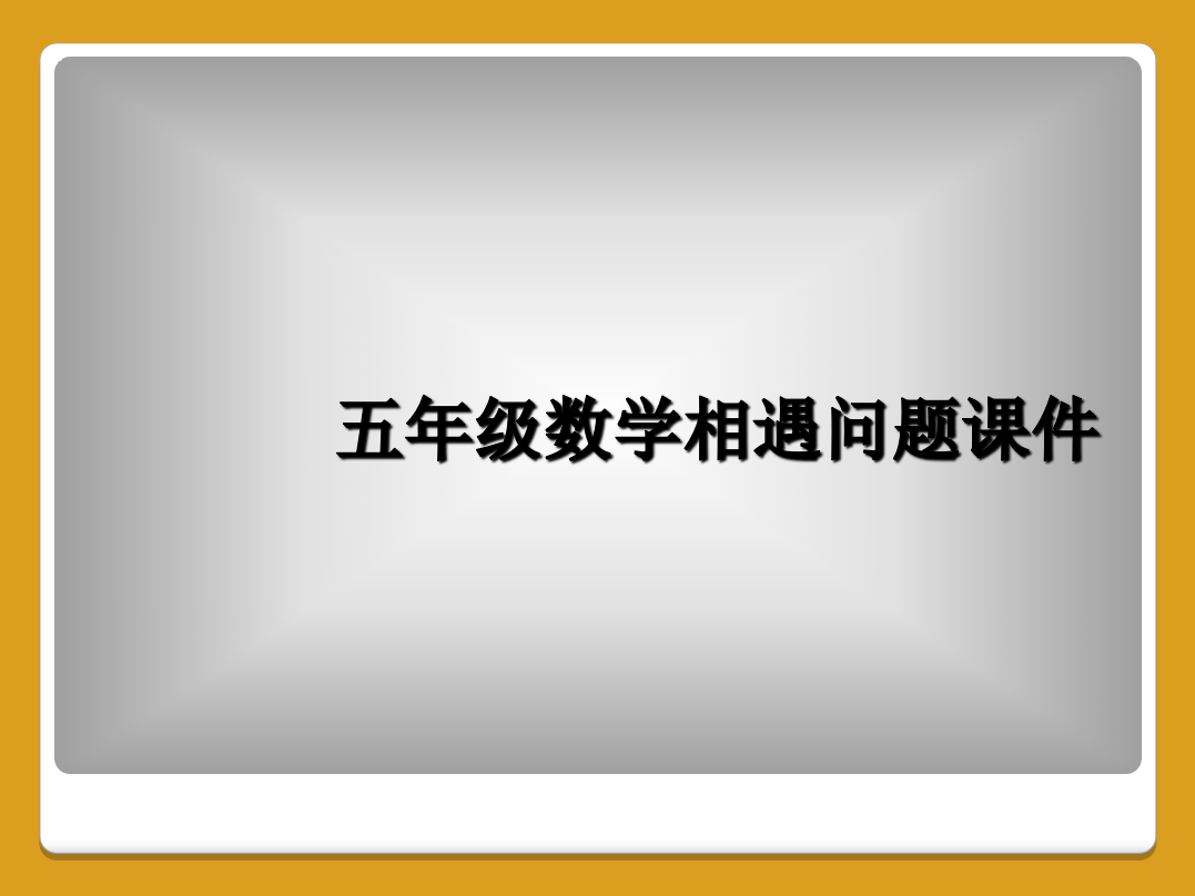 五年级数学相遇问题课件