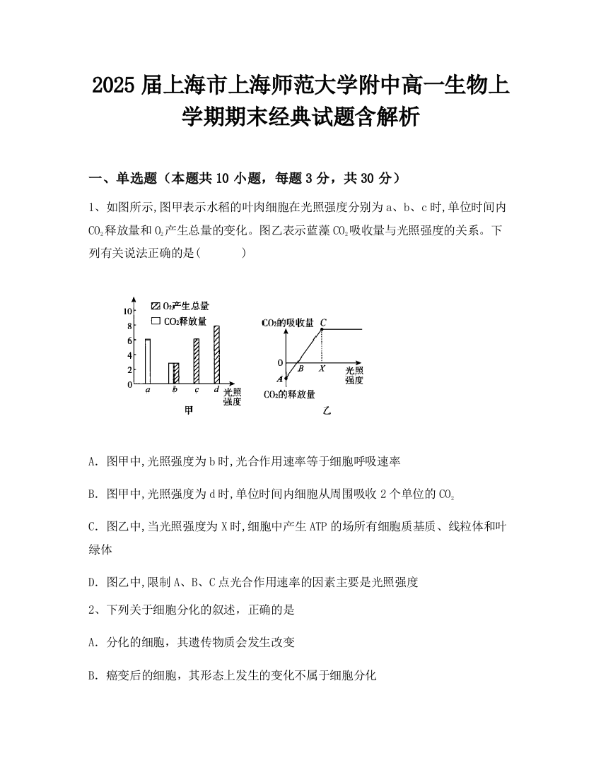 2025届上海市上海师范大学附中高一生物上学期期末经典试题含解析