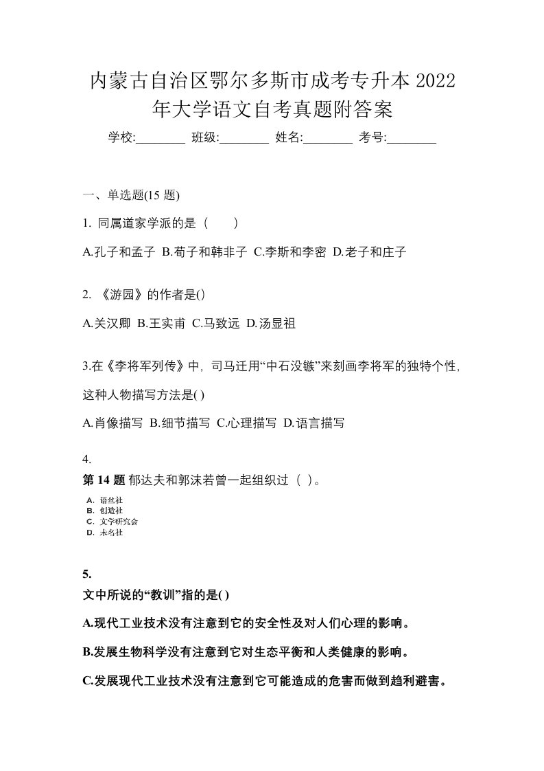 内蒙古自治区鄂尔多斯市成考专升本2022年大学语文自考真题附答案